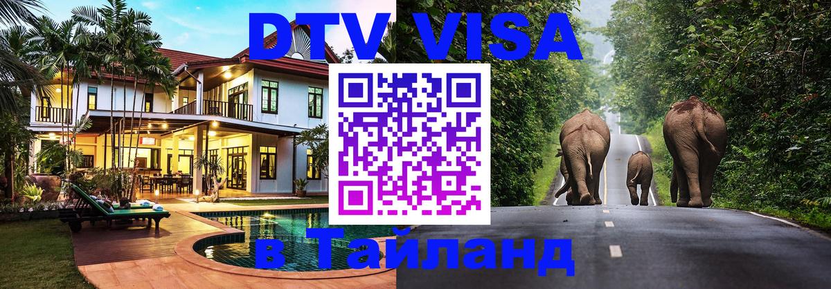 DTV Visa Thailand — прайс и условия, виза без дополнительных документов - 