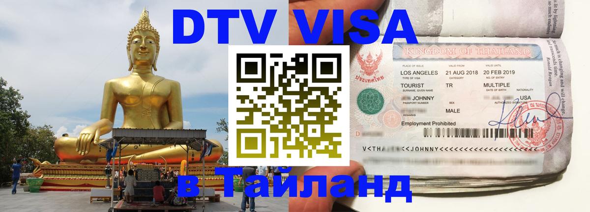 ДТВ виза в Таиланд Чианграй 