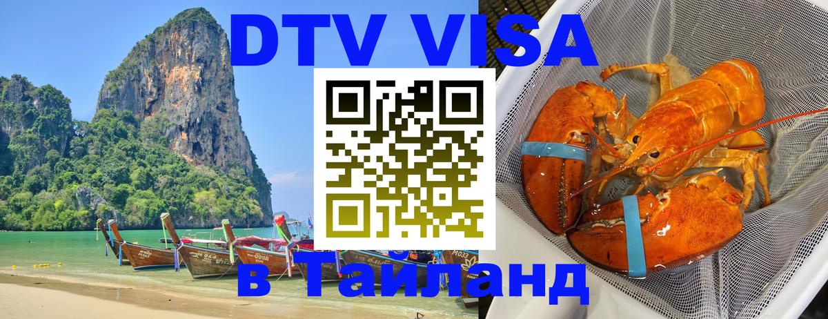 Сколько стоит DTV виза — актуальные цены, оформление даже без документов - Чианграй  20.11.2025 