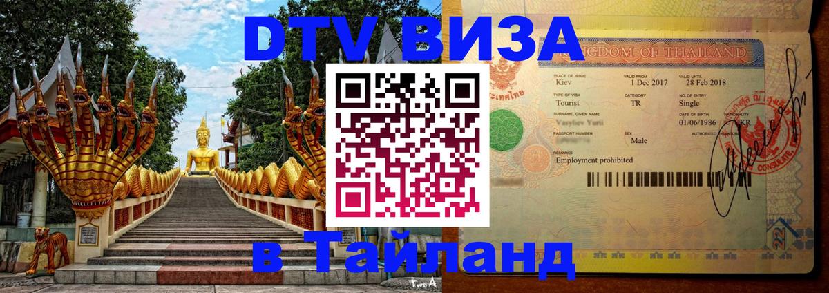 DTV Виза в Тайланд для россиян 